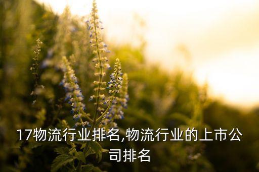 17物流行业排名,物流行业的上市公司排名