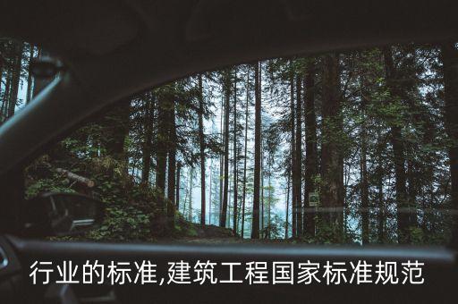 行业的标准,建筑工程国家标准规范