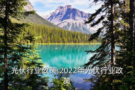 英国光伏行业政策,2022年光伏行业政策