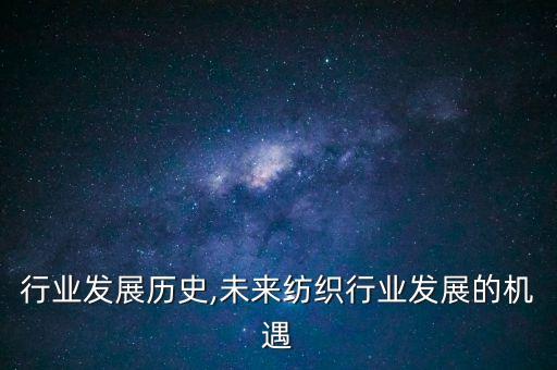 行业发展历史,未来纺织行业发展的机遇