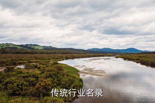 传统行业名录