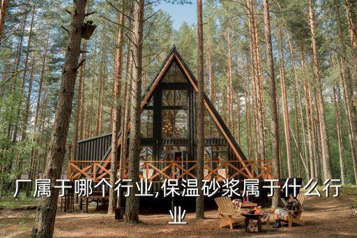 砂浆厂属于哪个行业,保温砂浆属于什么行业