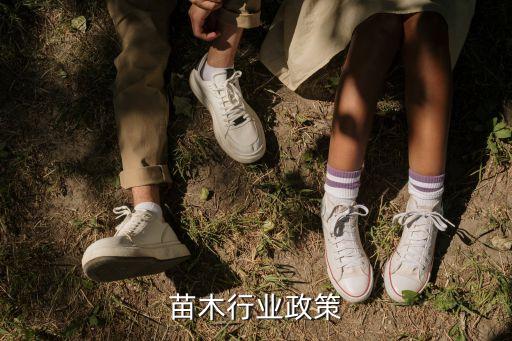 苗木行业政策