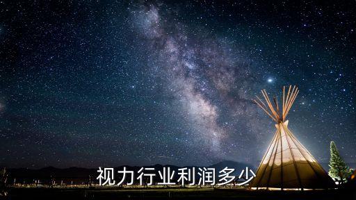 矫正视力行业利润多少