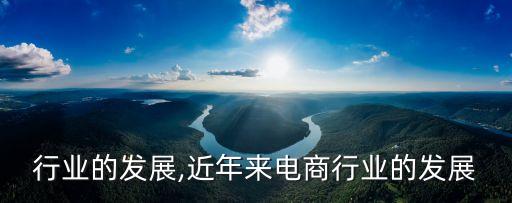 行业的发展,近年来电商行业的发展