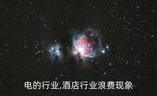 浪费电的行业,酒店行业浪费现象