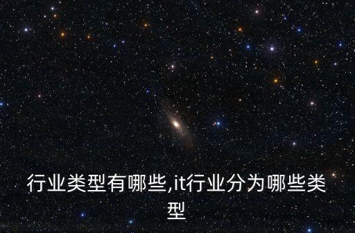 社会行业类型有哪些,it行业分为哪些类型