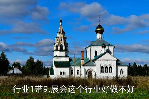 展会行业1带9,展会这个行业好做不好