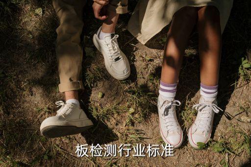 板检测行业标准