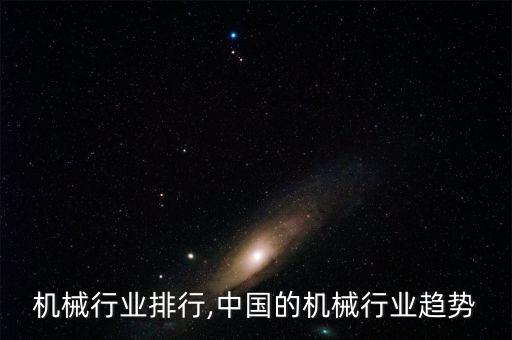 机械行业排行,中国的机械行业趋势