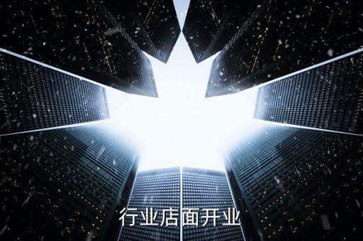 五金行业店面开业