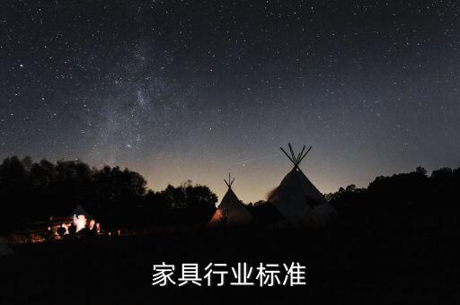 木制家具行业标准