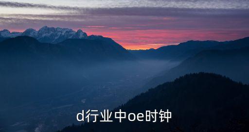 led行业中oe时钟