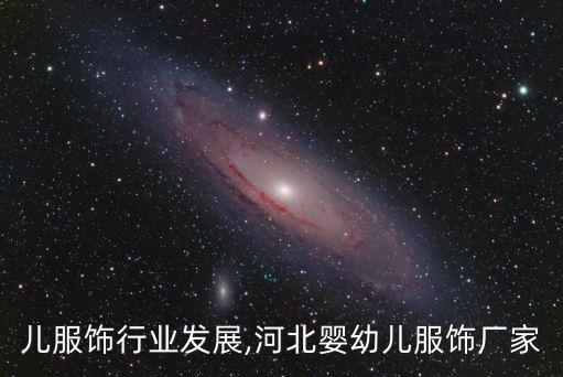 儿服饰行业发展,河北婴幼儿服饰厂家