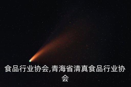清真食品行业协会,青海省清真食品行业协会