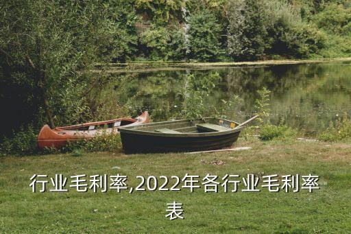 水族行业毛利率,2022年各行业毛利率表