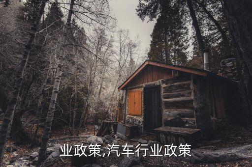 铝行业政策,汽车行业政策