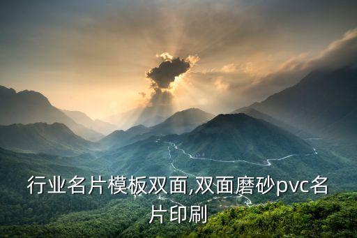 印刷行业名片模板双面,双面磨砂pvc名片印刷