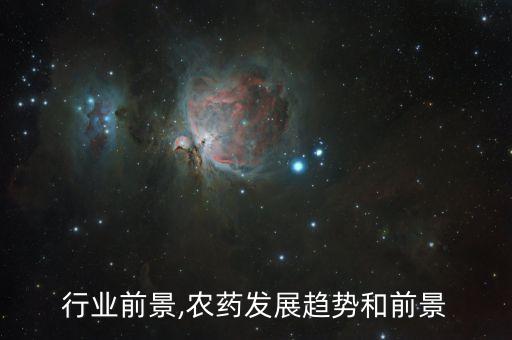 农药行业前景,农药发展趋势和前景