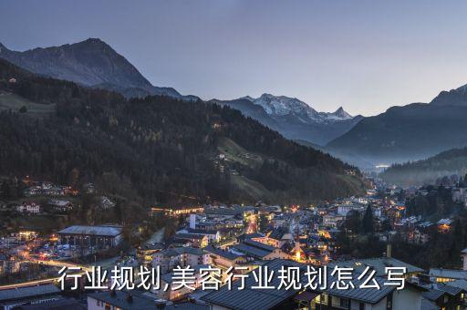 行业规划,美容行业规划怎么写