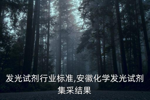 发光试剂行业标准,安徽化学发光试剂集采结果