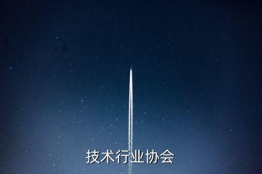 技术行业协会