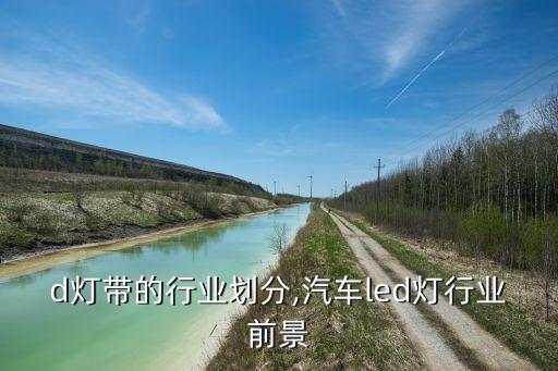 d灯带的行业划分,汽车led灯行业前景