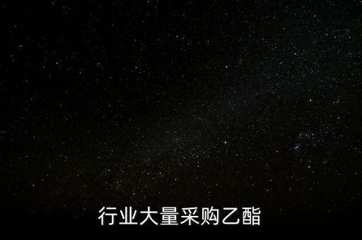 行业大量采购乙酯