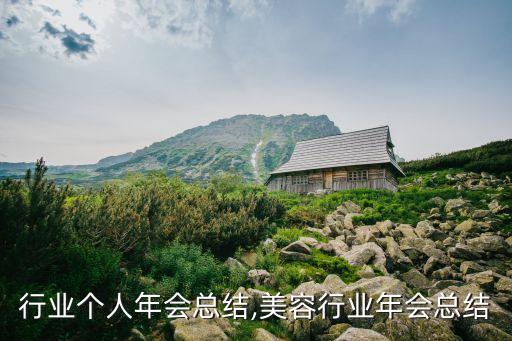 陶瓷行业个人年会总结,美容行业年会总结