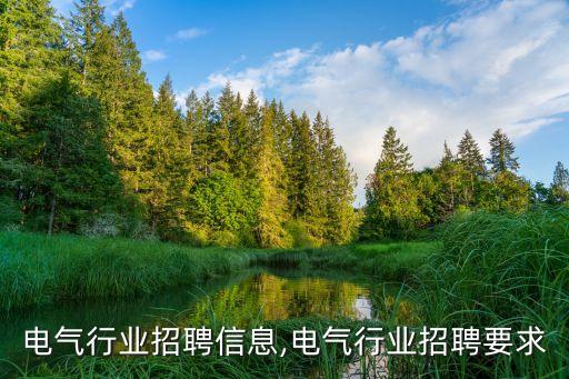 太原电气行业招聘信息,电气行业招聘要求
