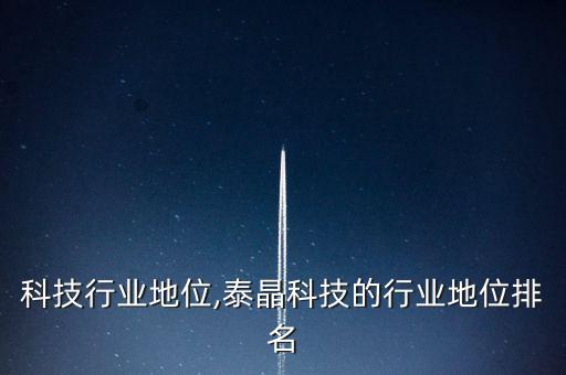 宇视科技行业地位,泰晶科技的行业地位排名
