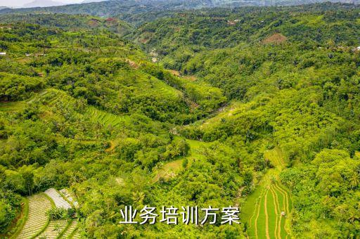 银行业务培训方案