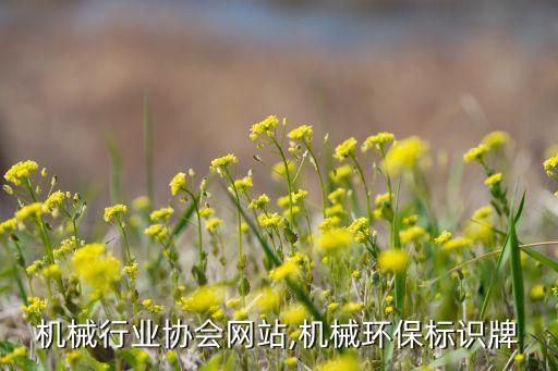 机械行业协会网站,机械环保标识牌