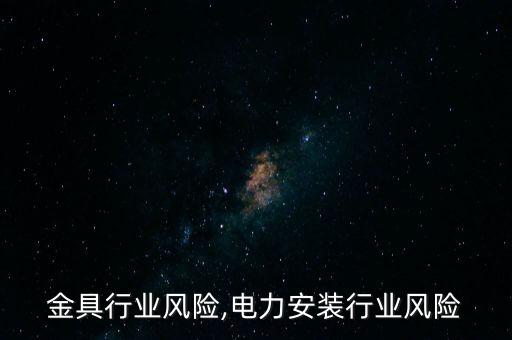 金具行业风险,电力安装行业风险