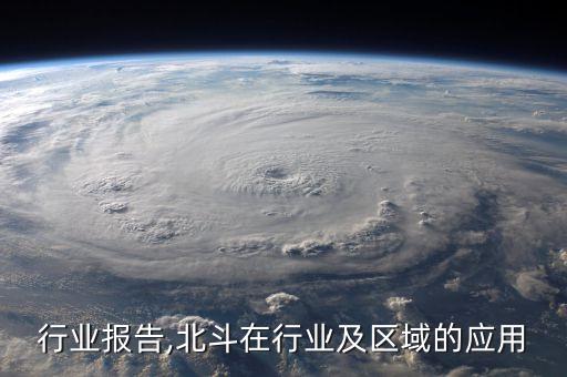 北斗行业报告,北斗在行业及区域的应用