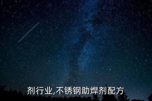 助焊剂行业,不锈钢助焊剂配方