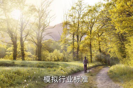 水文模拟行业标准