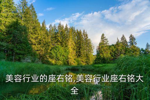 关于美容行业的座右铭,美容行业座右铭大全