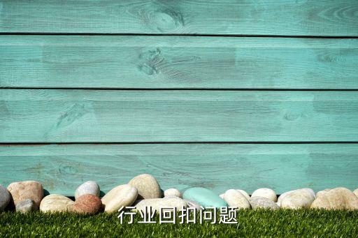 物流行业回扣问题