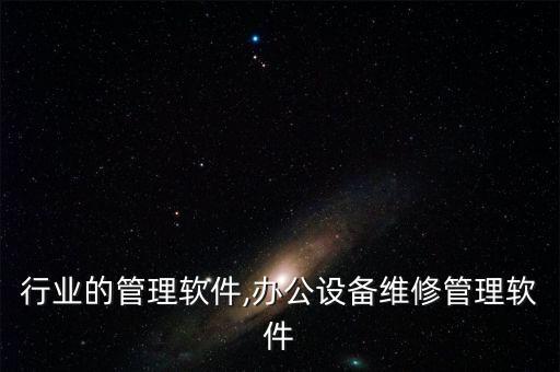 维修行业的管理软件,办公设备维修管理软件