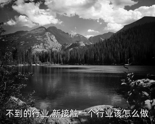 不到的行业,新接触一个行业该怎么做