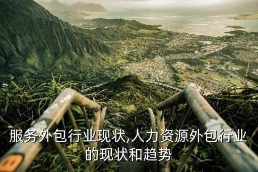 服务外包行业现状,人力资源外包行业的现状和趋势