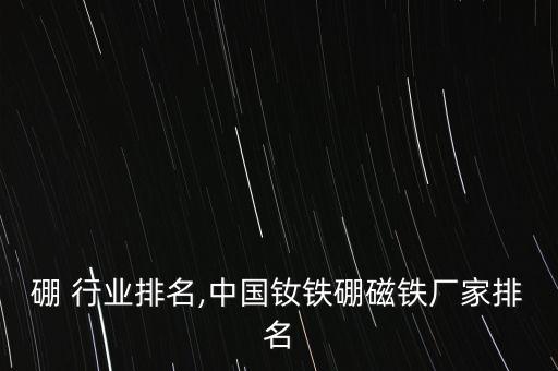 钕铁硼 行业排名,中国钕铁硼磁铁厂家排名