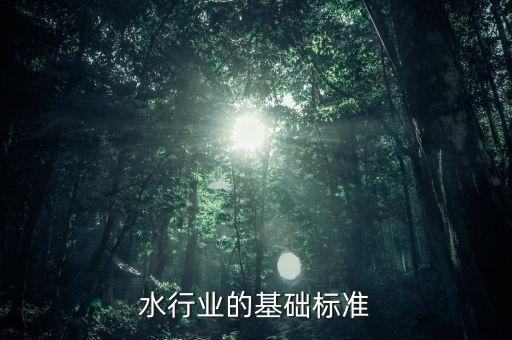 花露水行业的基础标准