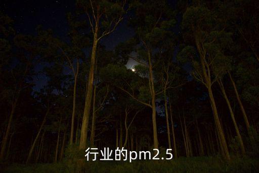 食品行业的pm2.5