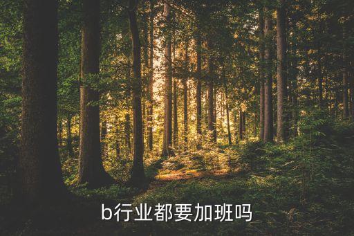 pcb行业都要加班吗