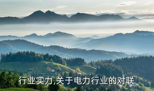 行业实力,关于电力行业的对联