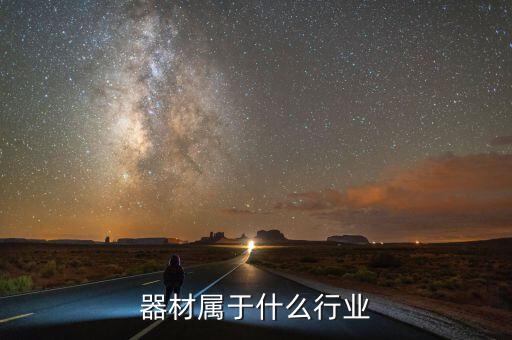 医疗器材属于什么行业