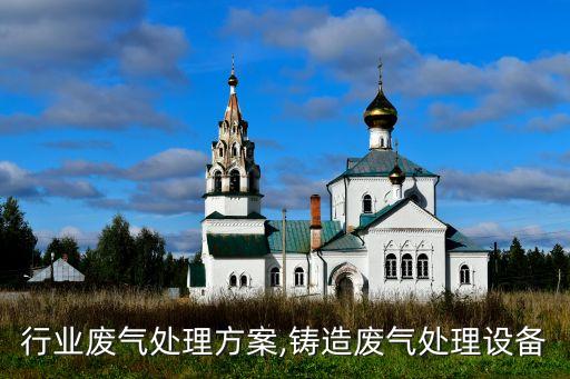 行业废气处理方案,铸造废气处理设备