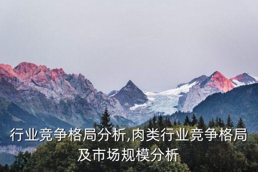 行业竞争格局分析,肉类行业竞争格局及市场规模分析